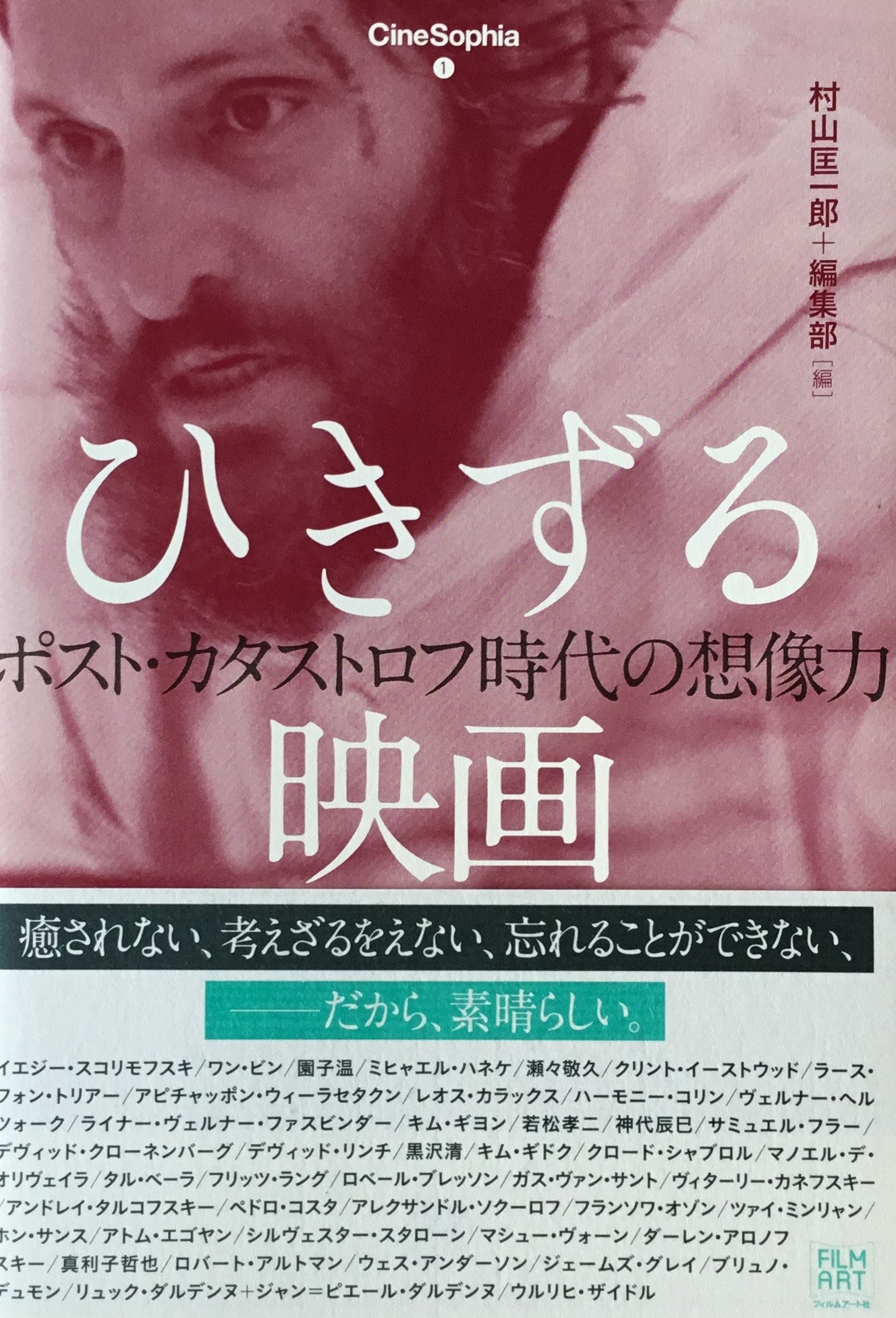 ひきずる映画　ポスト・カタストロフ時代の想像力　村山匡一郎