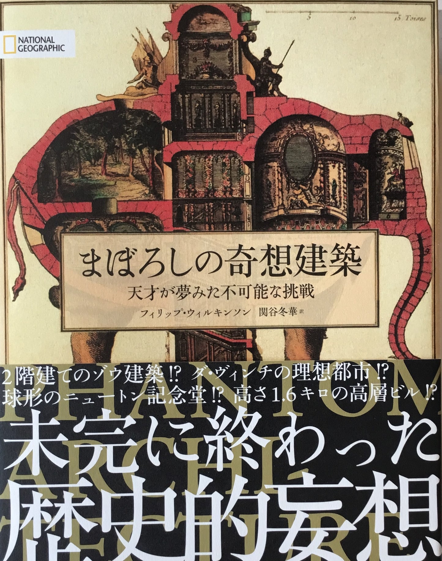 まぼろしの奇想建築　天才が夢みた不可能な挑戦　フィリップ・ウィルキンソン