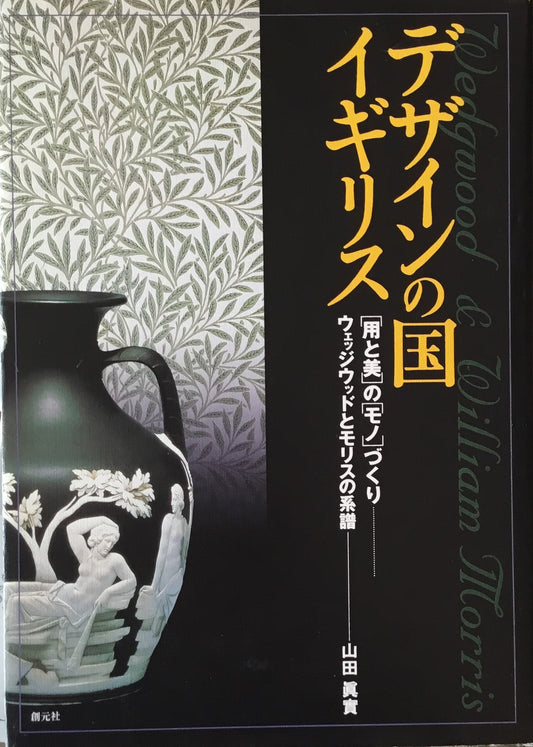 デザインの国イギリス　用と美のモノづくり　ウェッジウッドとモリスの系譜　山田眞実