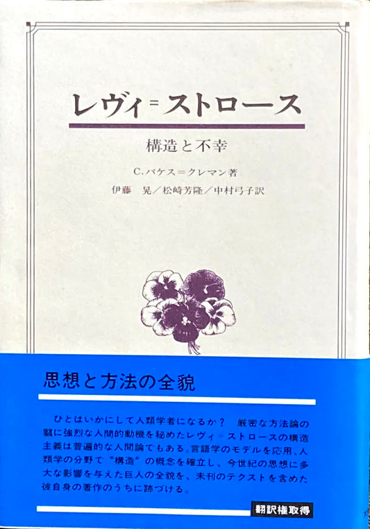 レヴィ＝ストロース　構造と不幸　C.バケス＝クレマン　