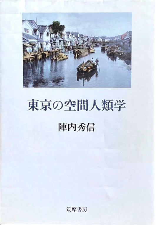 東京の空間人類学　陣内秀信