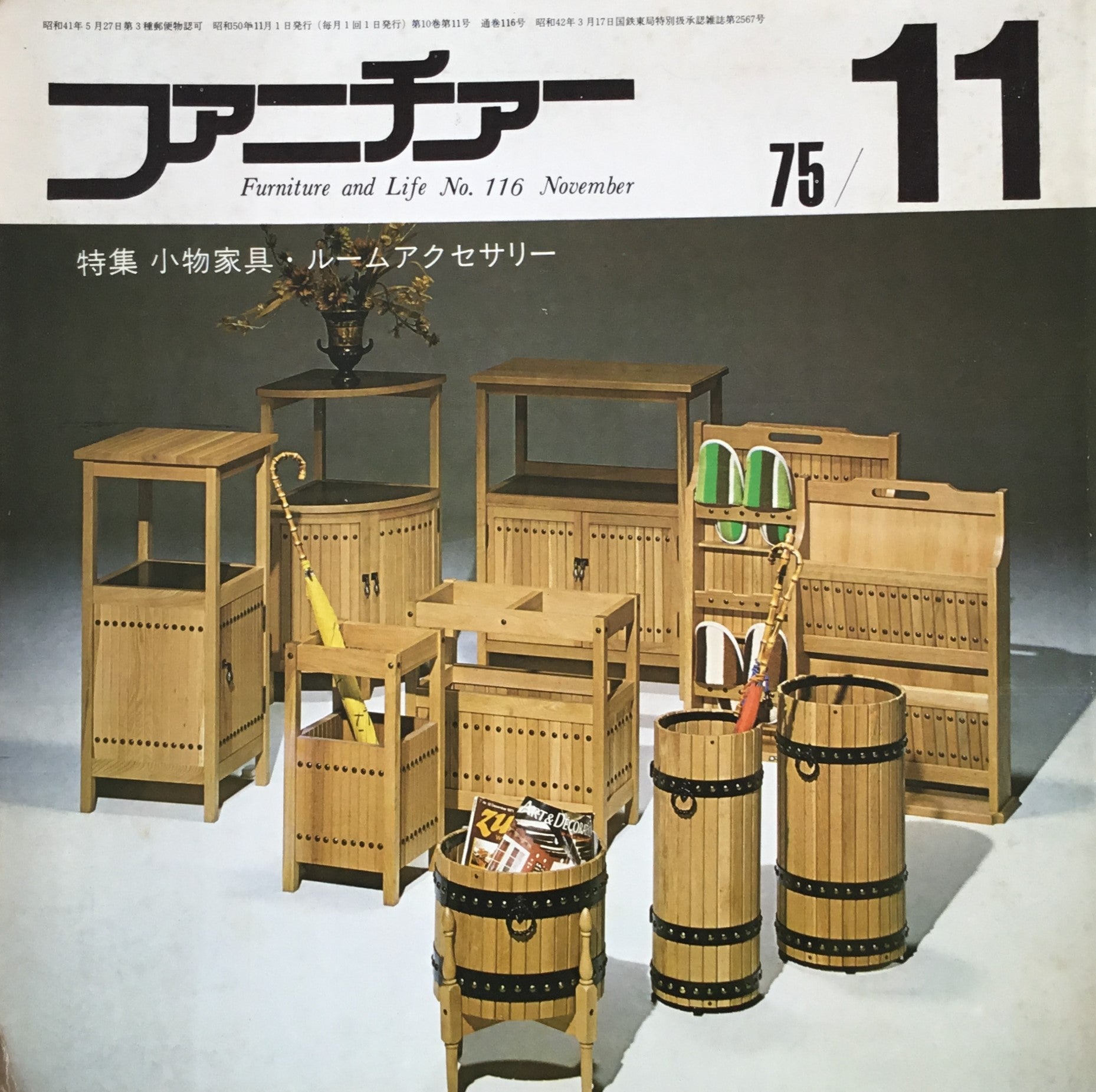 ファニチャー　1975年11月号　No.116　特集　小物家具・ルームアクセサリー