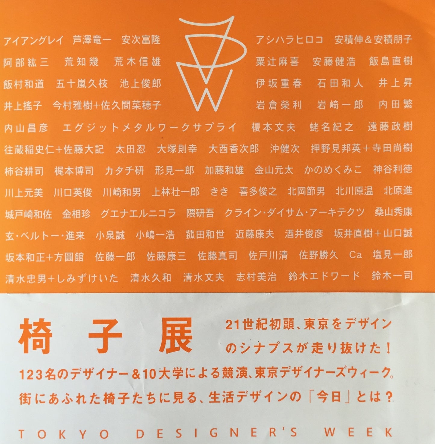 椅子展　TOKYO DESIGNER'S WEEK
