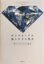 ダイヤモンドの語られざる歴史　輝きときらめきの魅惑