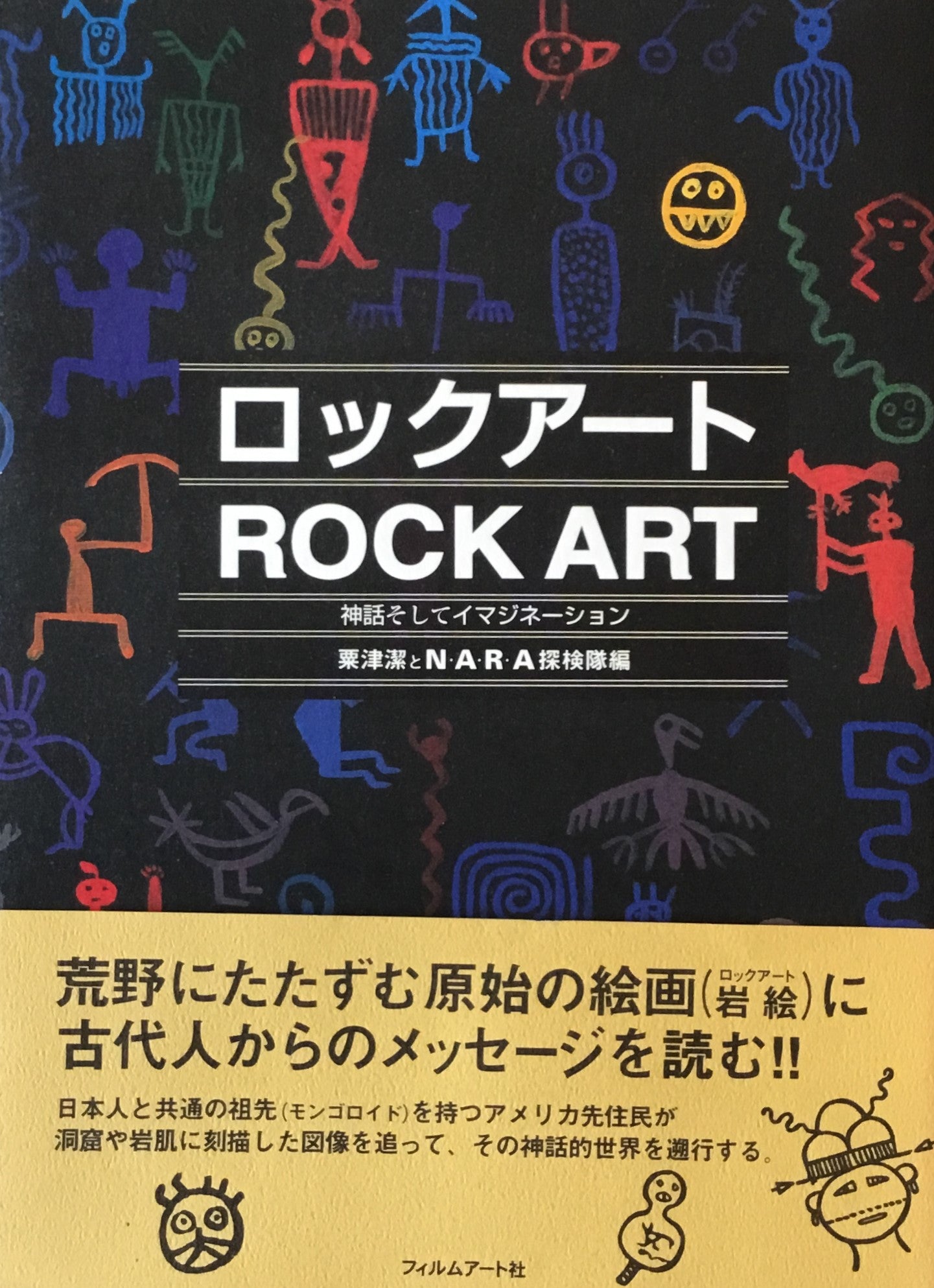 ロックアート　神話そしてイマジネーション　粟津潔とNARA探検隊