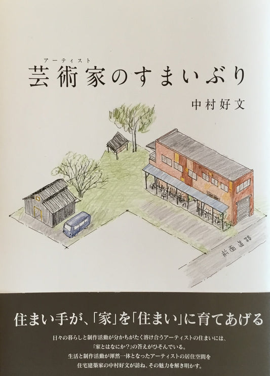 芸術家のすまいぶり　中村好文