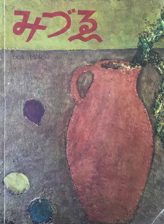 みづゑ 608号 1956年3月号