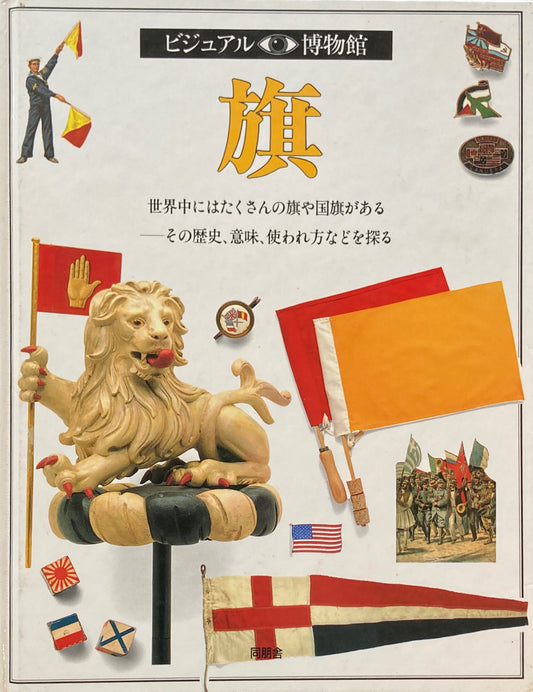 旗　ビジュアル博物館　16
