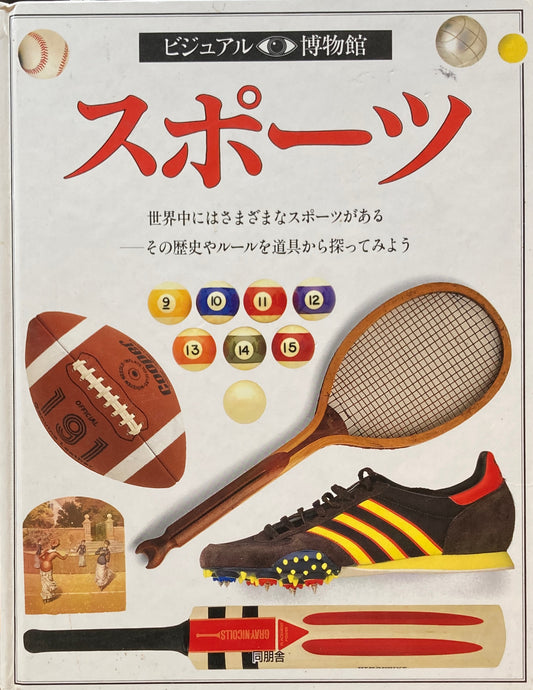 スポーツ　ビジュアル博物館　13