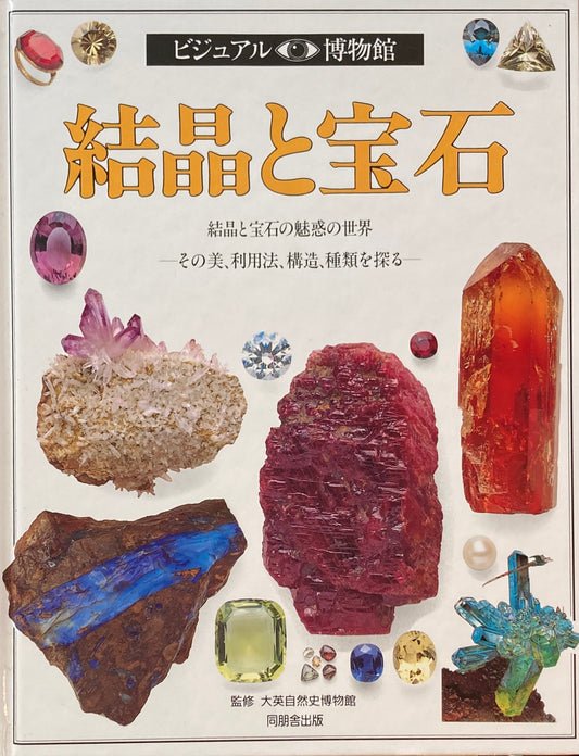 結晶と宝石　ビジュアル博物館　25