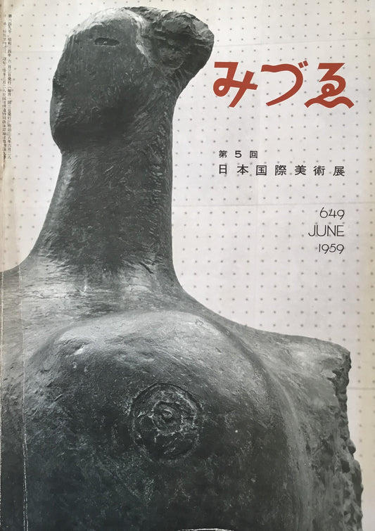 みづゑ　649号　1959年6月号　特集　第5回日本国際美術展