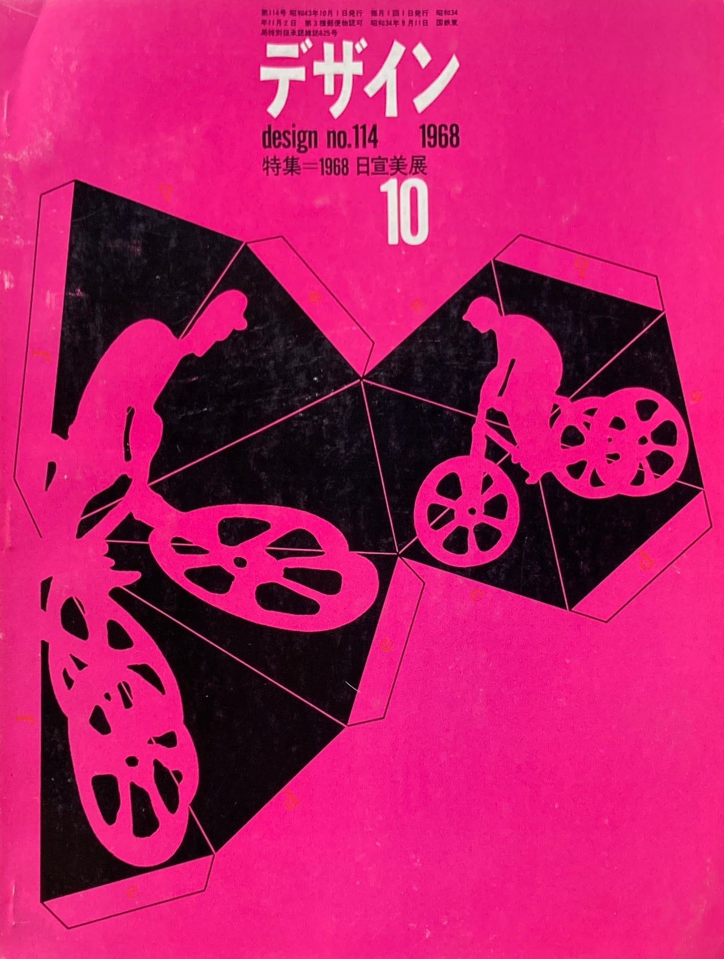 雑誌　デザイン　1968年10月号　NO.114　DESIGN A monthly review for the integration of every field of design