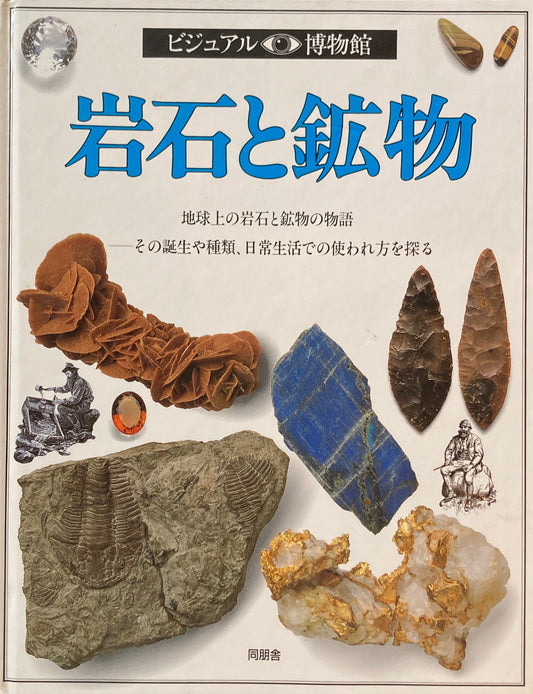 岩石と鉱物　ビジュアル博物館　2