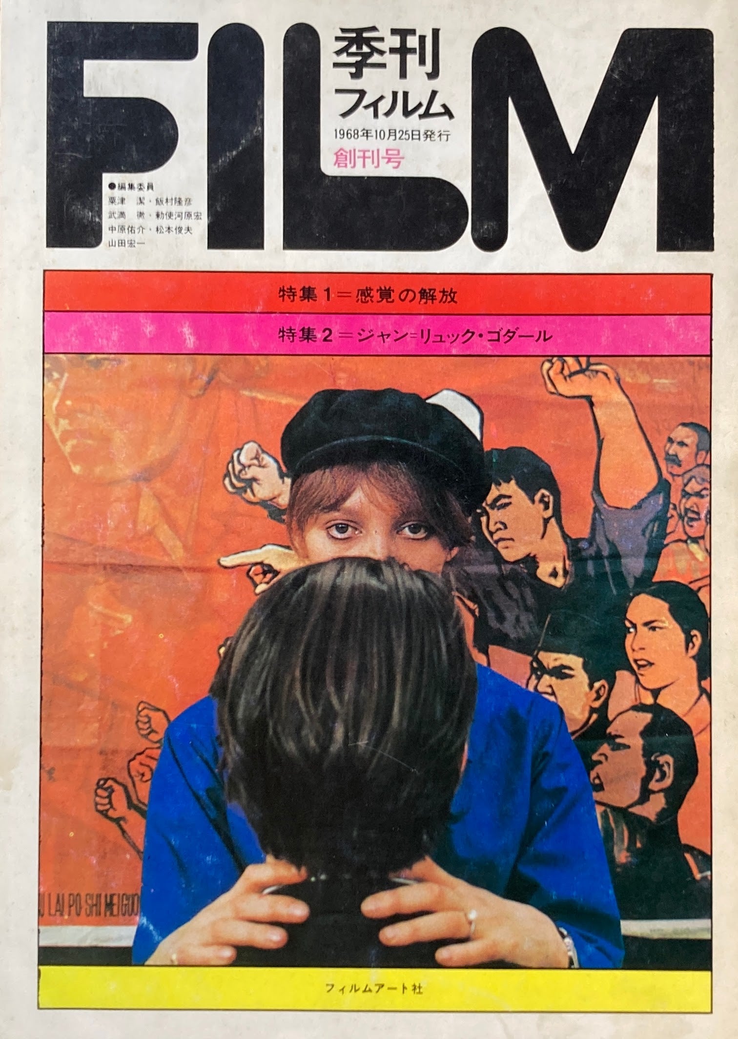 季刊フィルム　創刊号　1968年　感覚の開放　ジャン＝リュック・ゴダール　