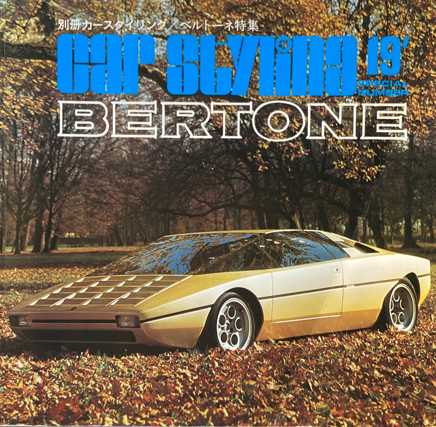 別冊カースタイリング／ベルトーネ詩集　CAR STYRING 19’ BERTONE