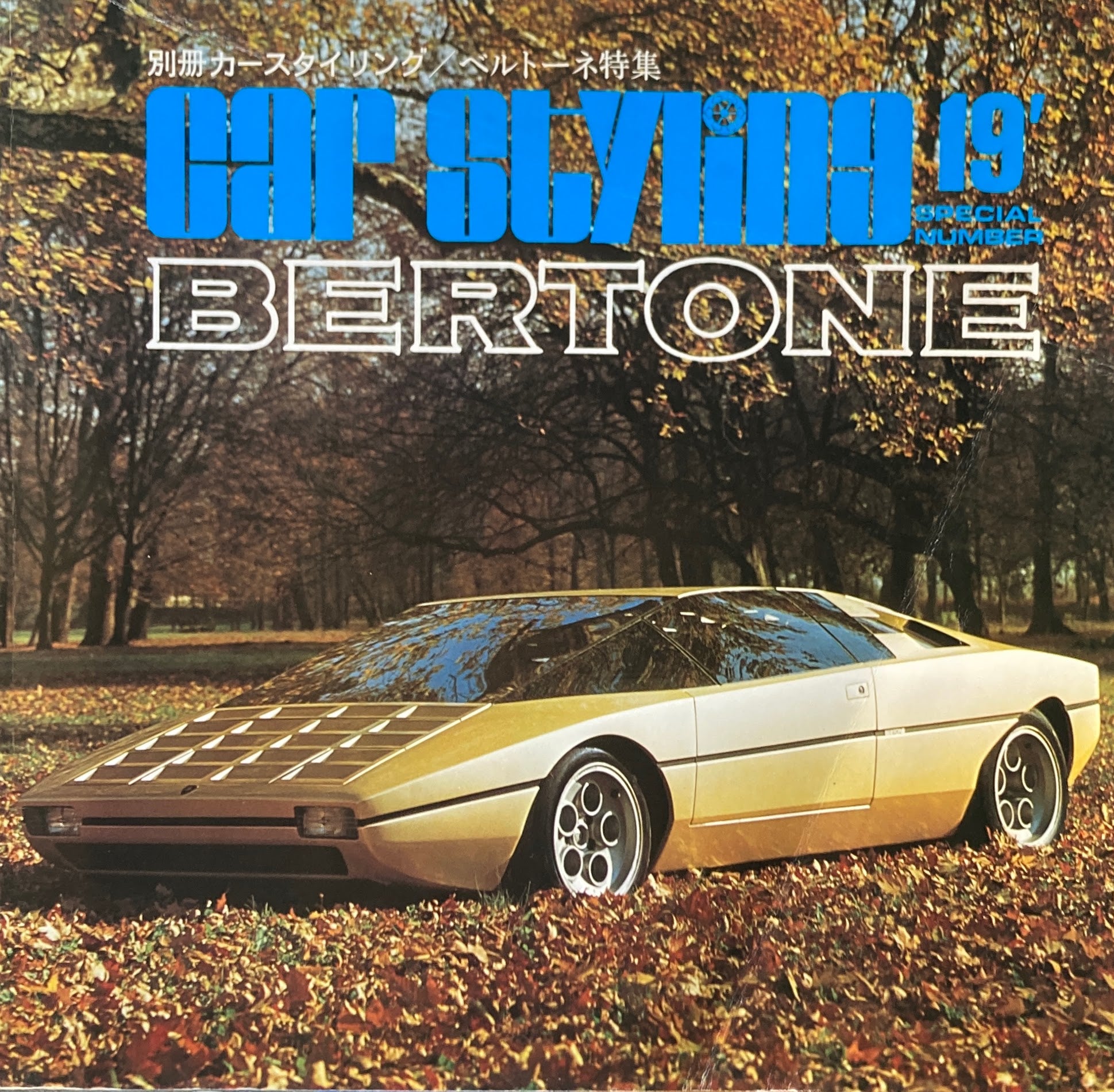 別冊カースタイリング／ベルトーネ詩集　CAR STYRING 19’ BERTONE