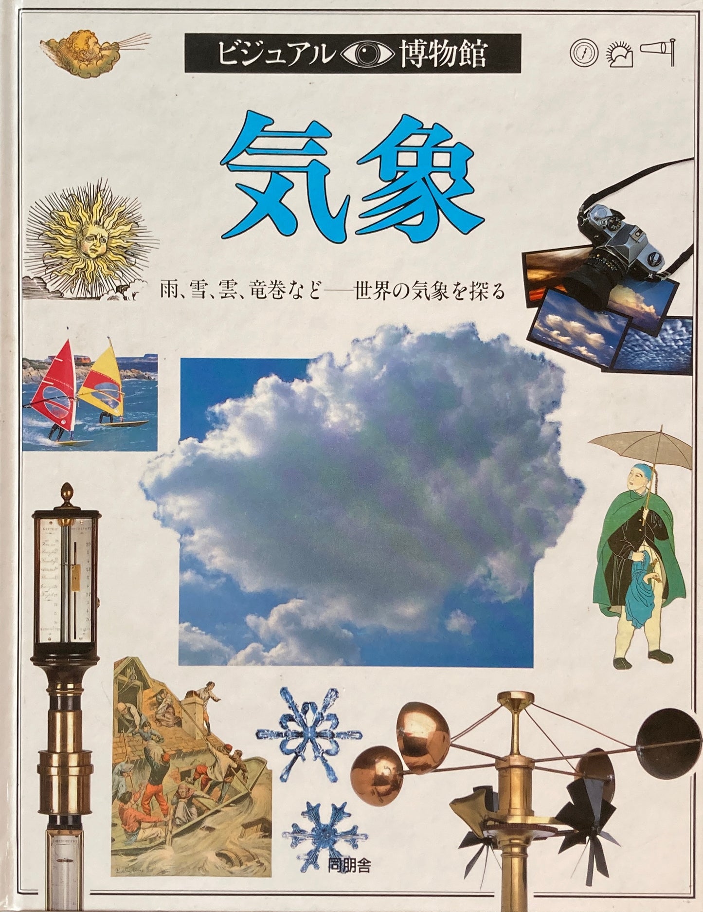 気象　ビジュアル博物館　28