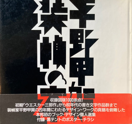 平野甲賀　装幀の本