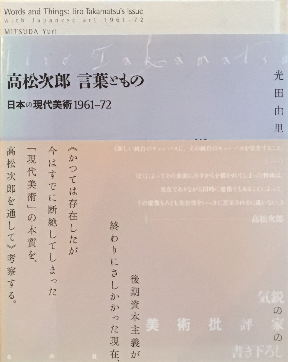 高松次郎　言葉ともの　日本の現代美術1961‐1972　光田由里