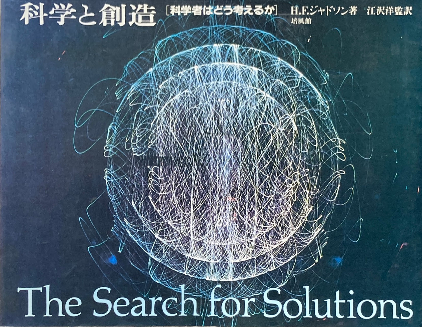 科学と創造「科学者はどう考えるか」　H.F.ジャドソン