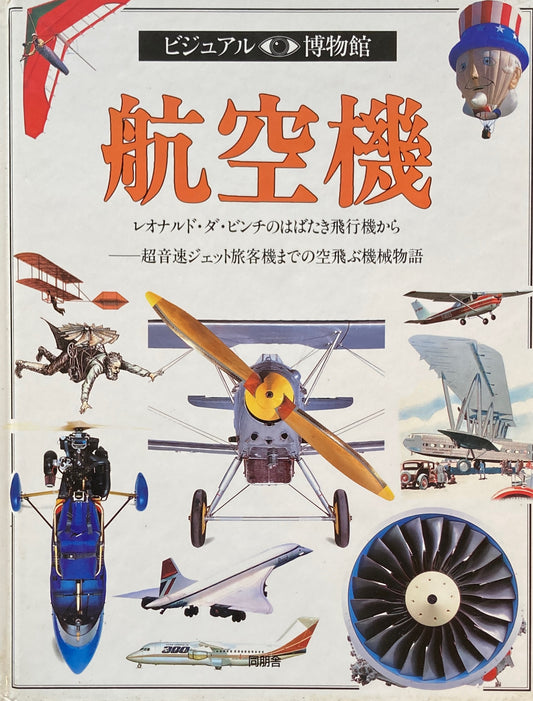 航空機　ビジュアル博物館　22