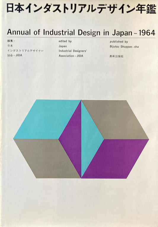 日本インダストリアルデザイン年鑑　1964　