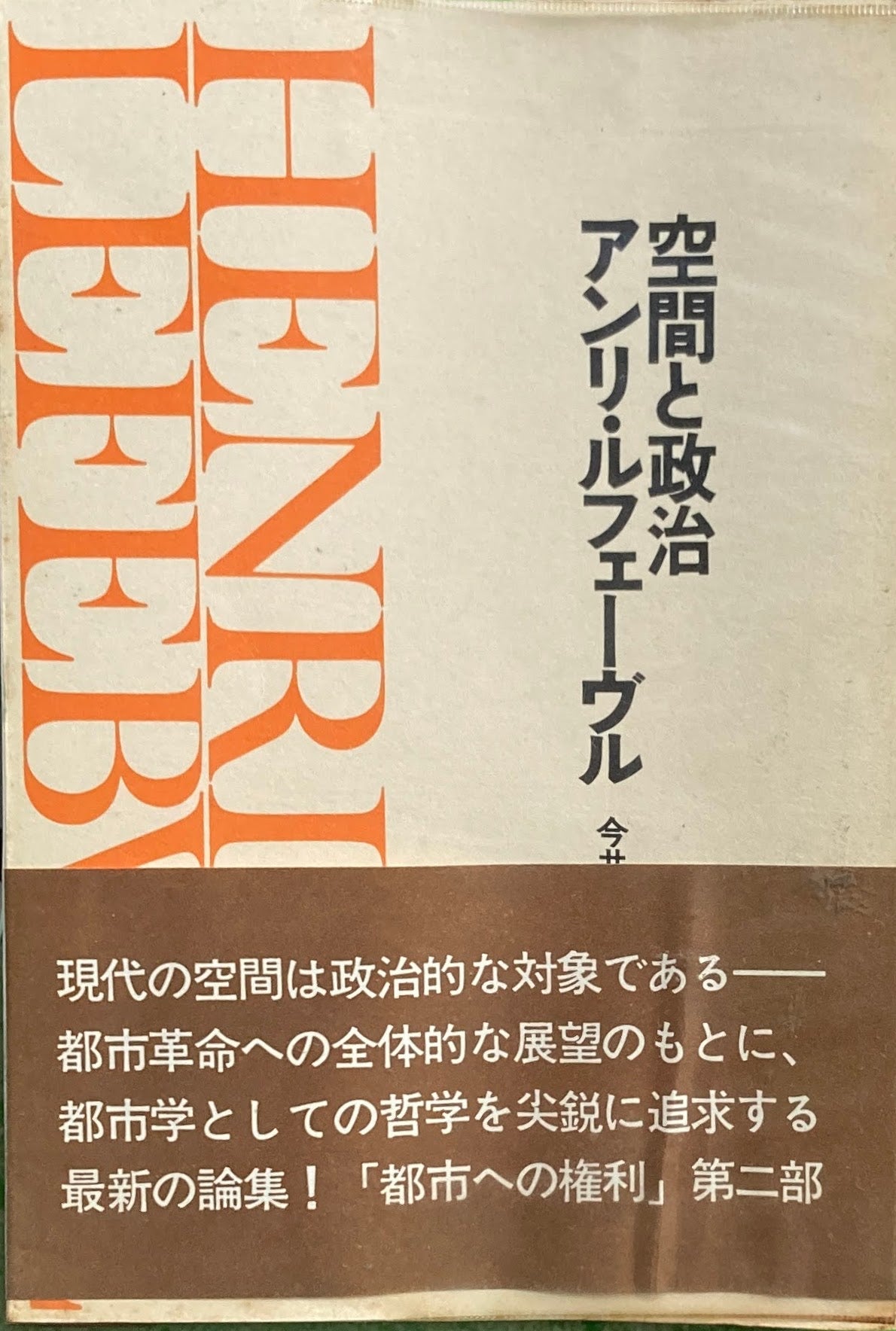 空間と政治　アンリ・ルフェーヴル　今井成美