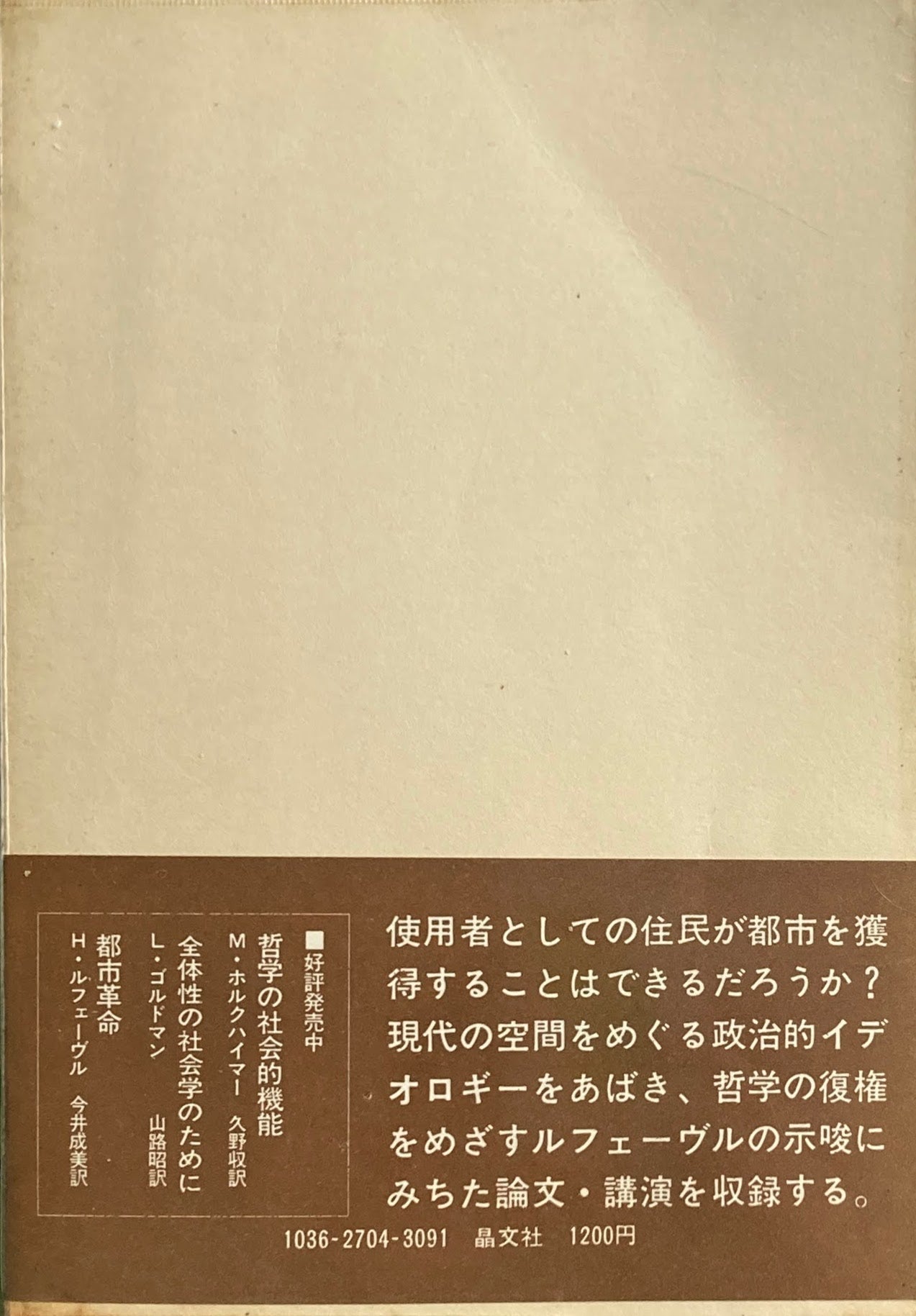 空間と政治　アンリ・ルフェーヴル　今井成美