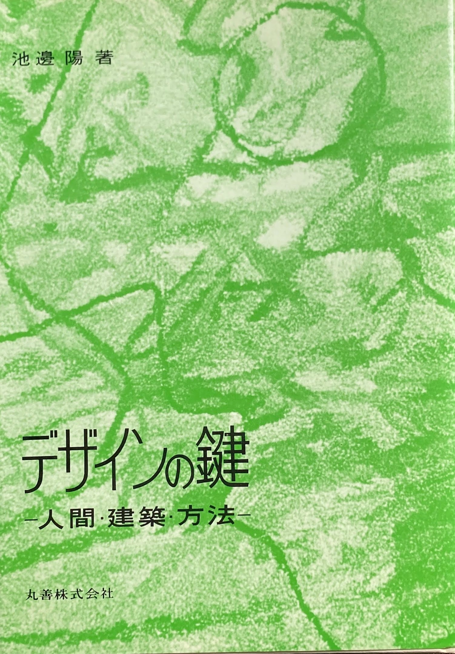 池邊/池辺陽「デザインの鍵―人間・建築・方法」戦後モダニズム立体最小 