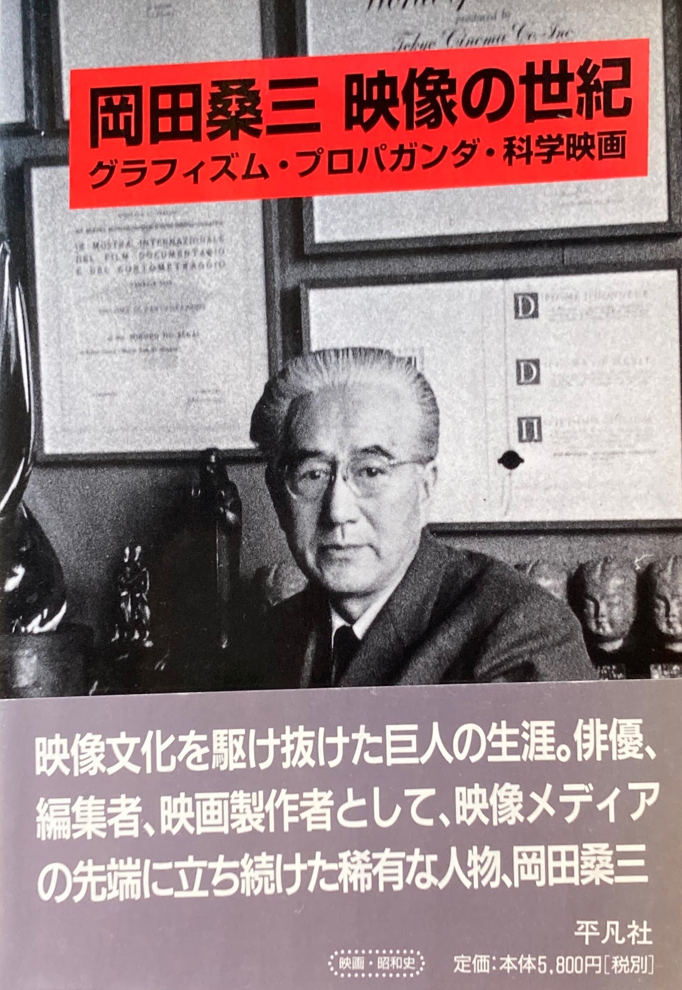 岡田桑三　映像の世紀　グラフィズム・プロパガンダ・科学映画　