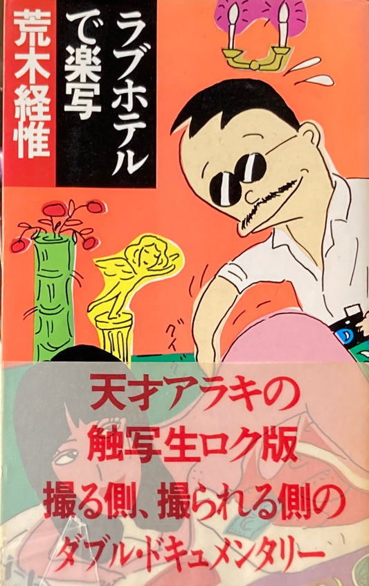ラブホテルで楽写 荒木経惟