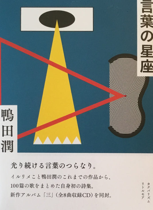 言葉の星座　鴨田潤　イルリメ