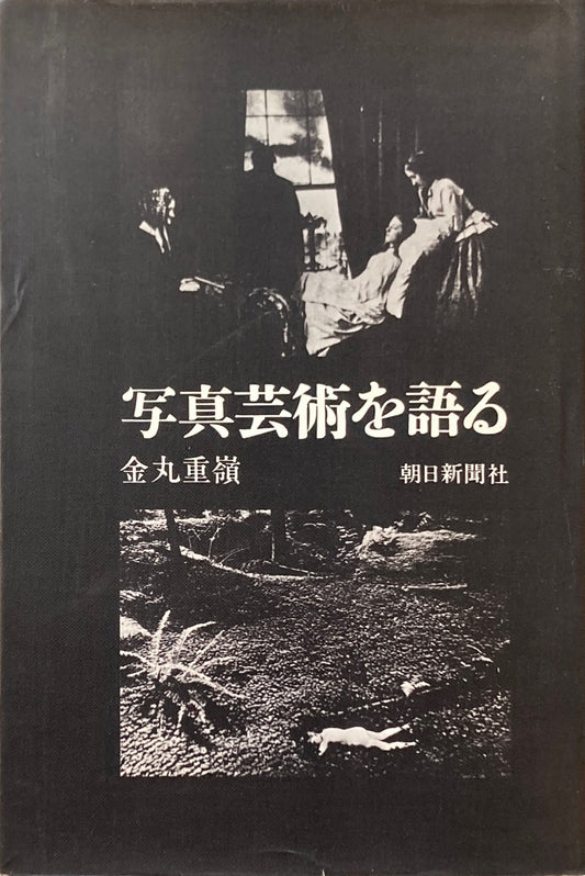写真芸術を語る 金丸重嶺
