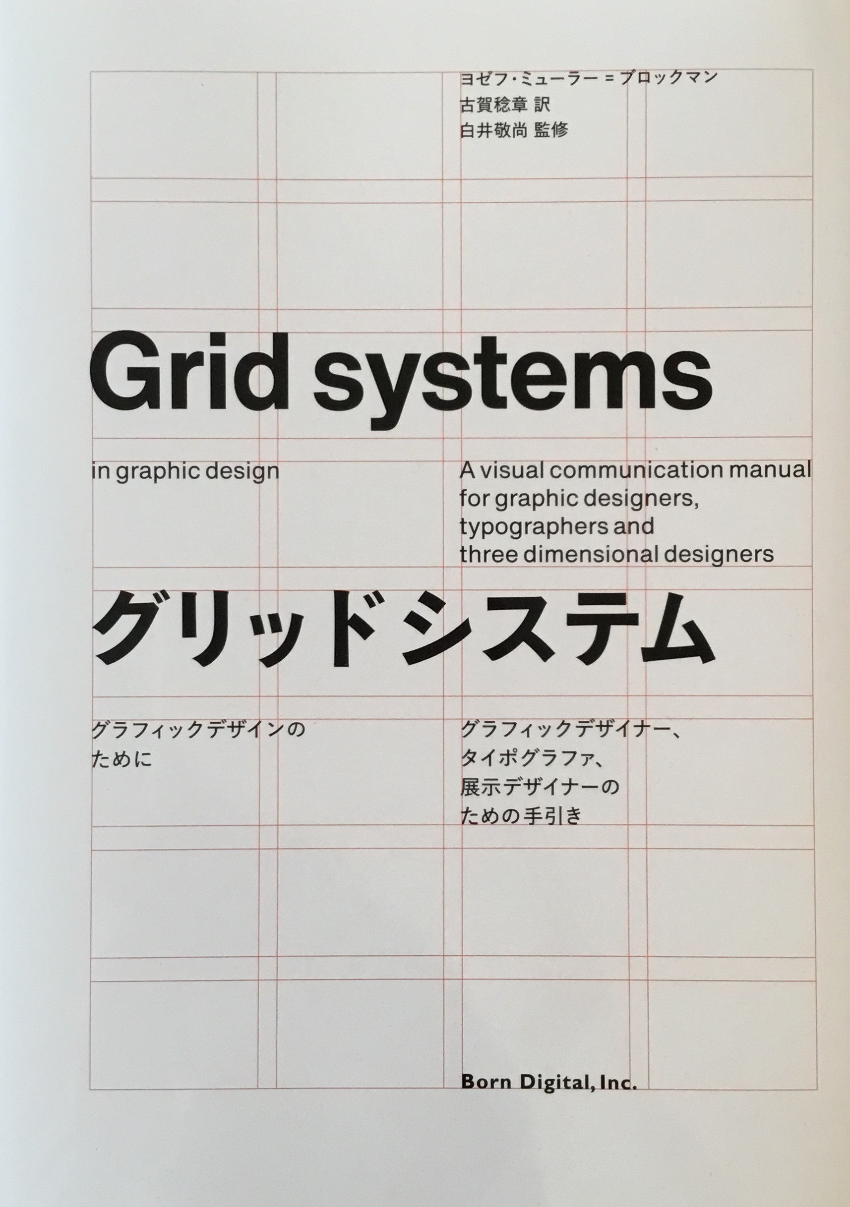 グリッドシステム　グラフィックデザインのために　ヨゼフ・ミューラー＝ブロックマン　Josef Müller-Brockmann
