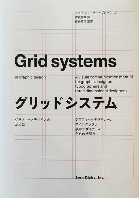 グリッドシステム　グラフィックデザインのために　ヨゼフ・ミューラー＝ブロックマン　Josef Müller-Brockmann