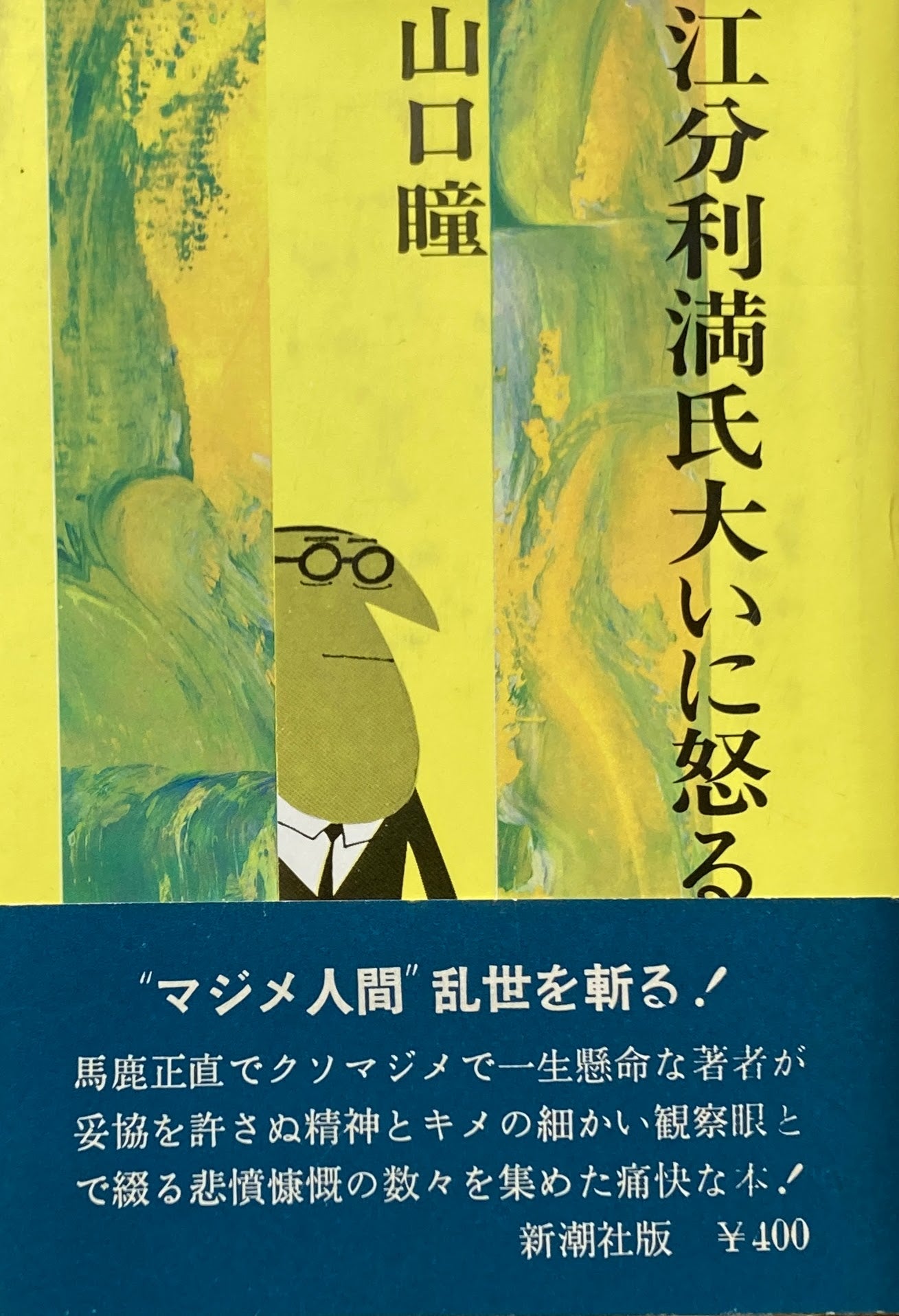 江分利満氏大いに怒る　山口瞳　柳原良平