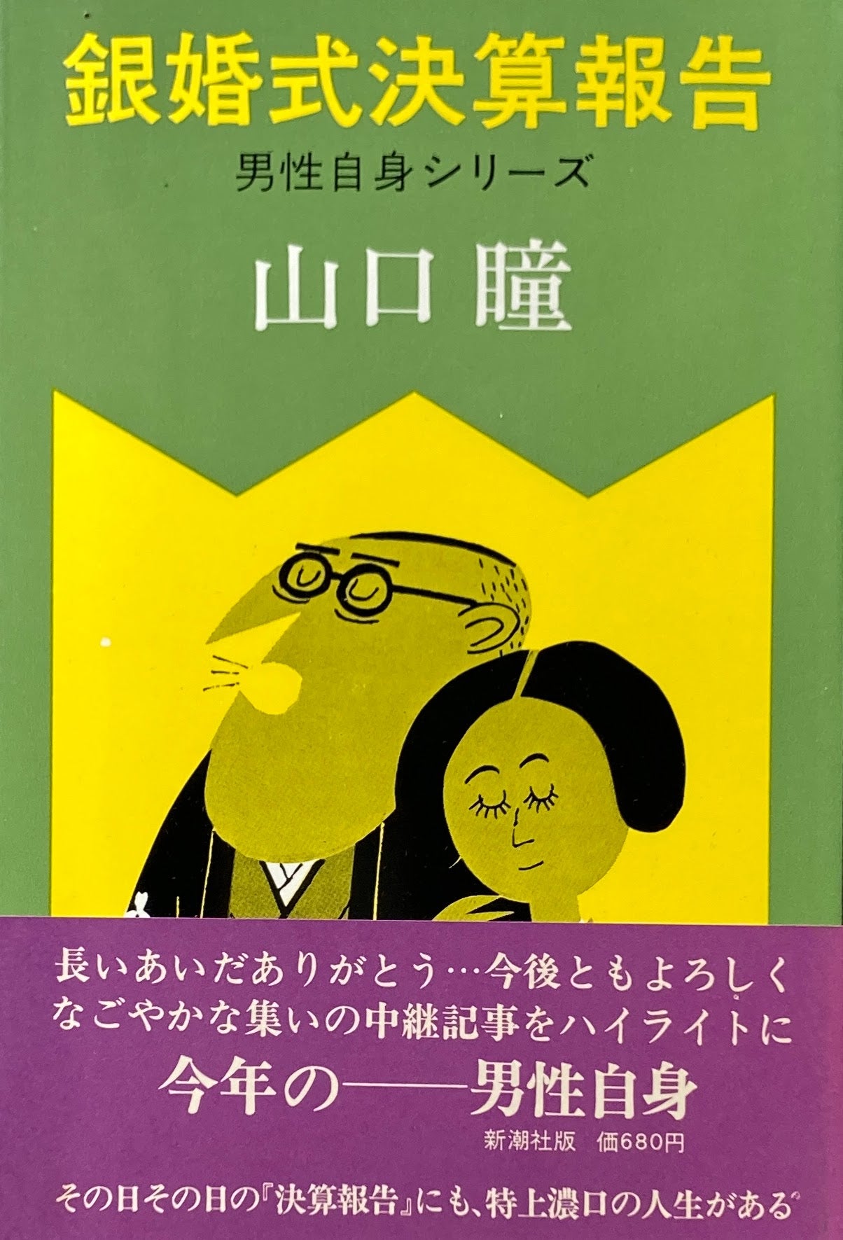 銀婚式決算報告書　男性自身シリーズ　山口瞳　柳原良平　