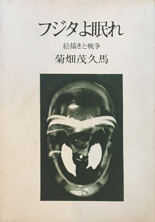 フジタよ眠れ 絵描きと戦争 菊畑茂久馬