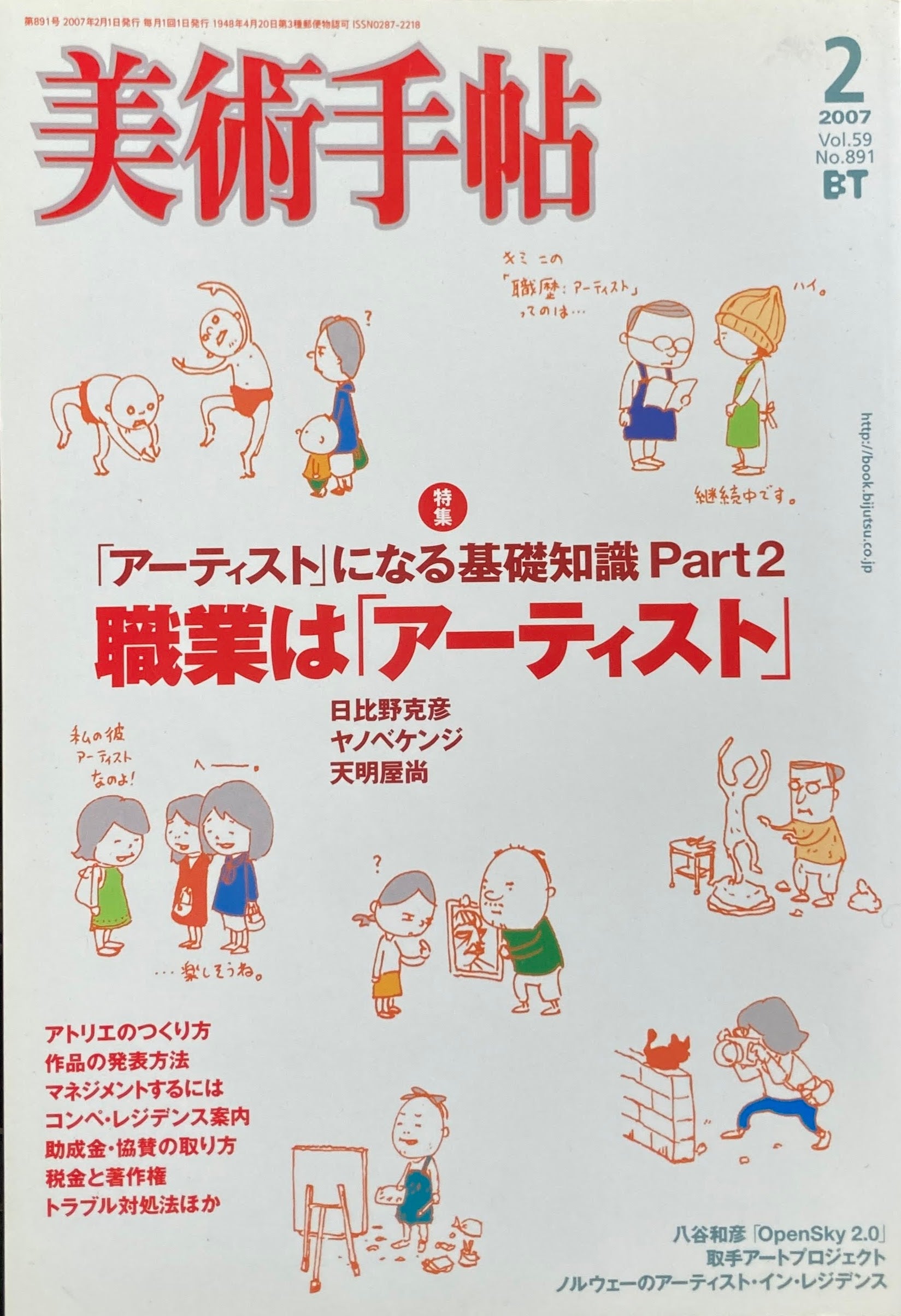 美術手帖　2007年2月号　No.891　職業はアーティスト