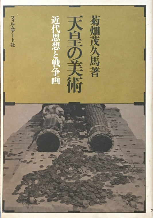 天皇の美術 近代思想と戦争画 菊畑茂久馬