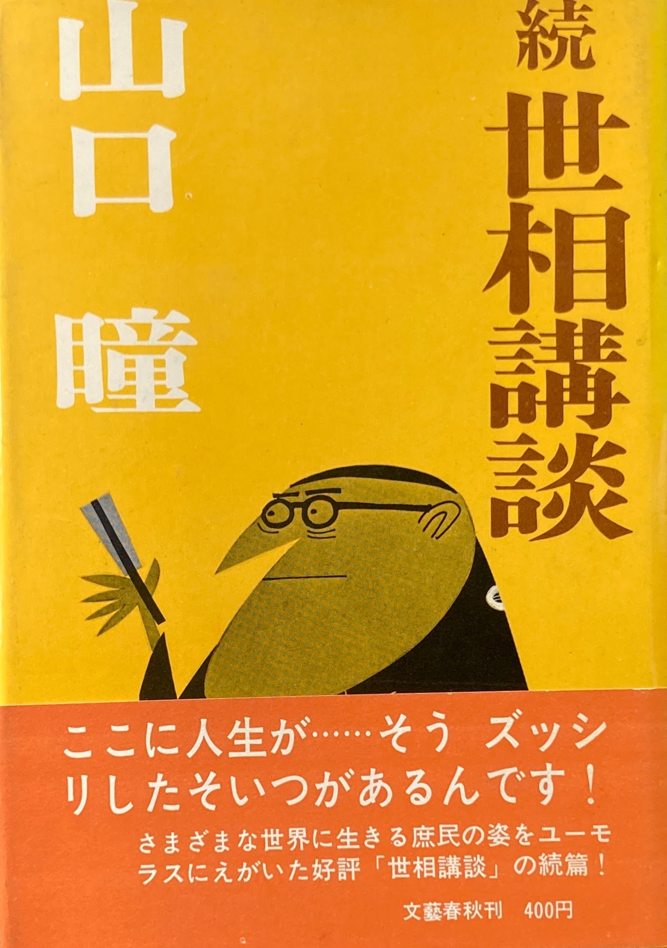 続世相講談　山口瞳　柳原良平　