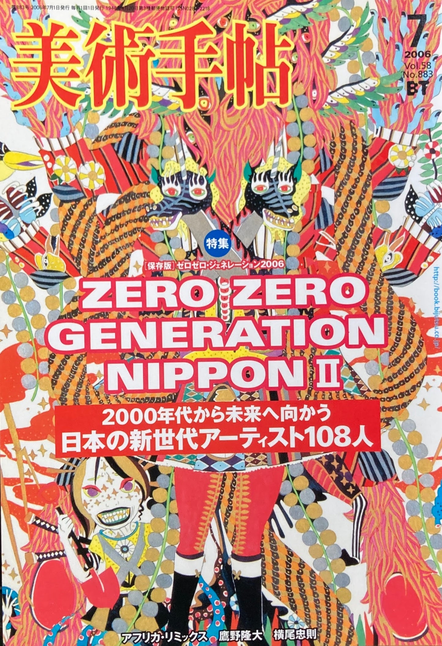 美術手帖　2006年7月号　No.883　日本の新世代アーティスト108人