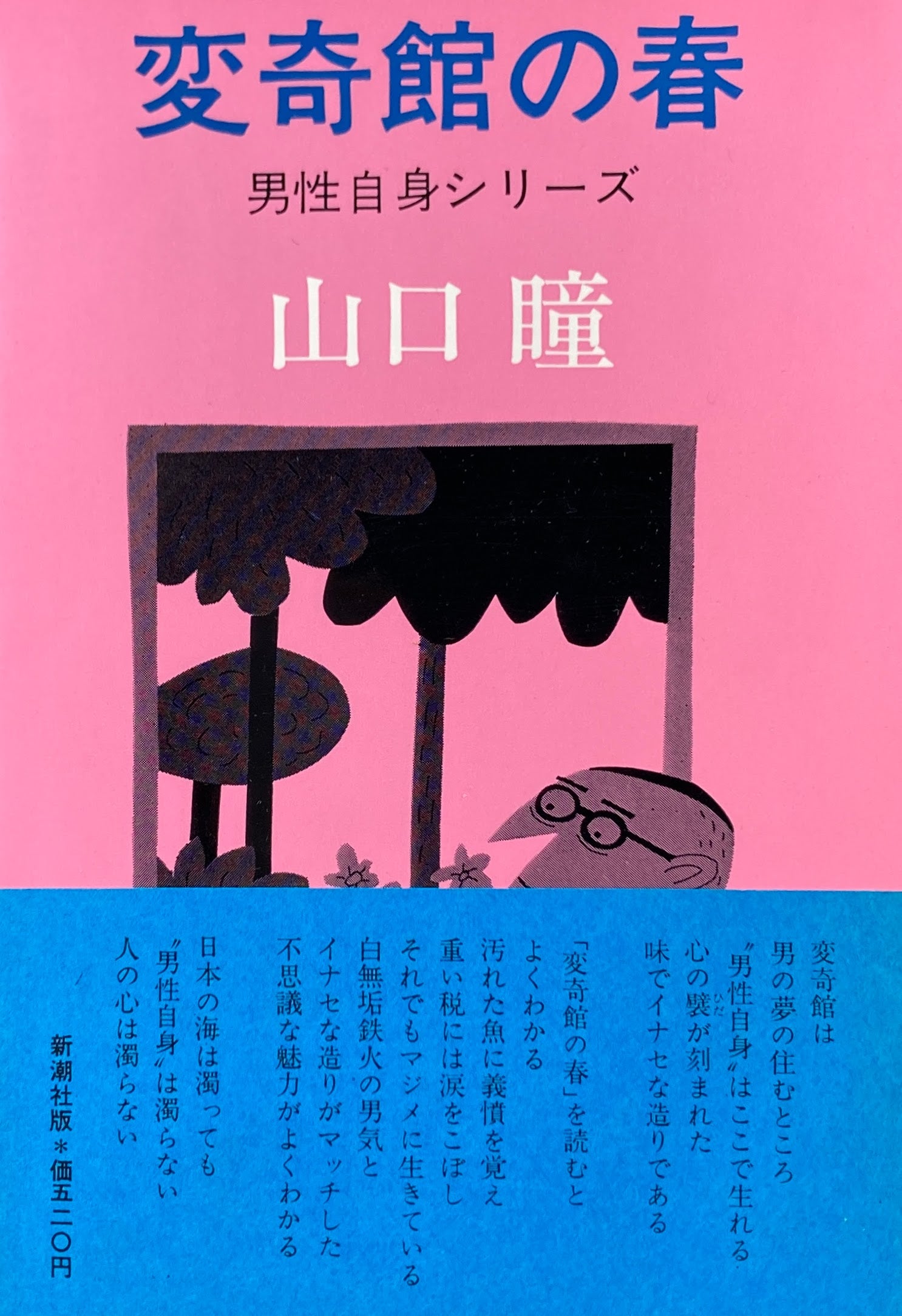 変奇館の春　男性自身シリーズ　山口瞳　柳原良平　