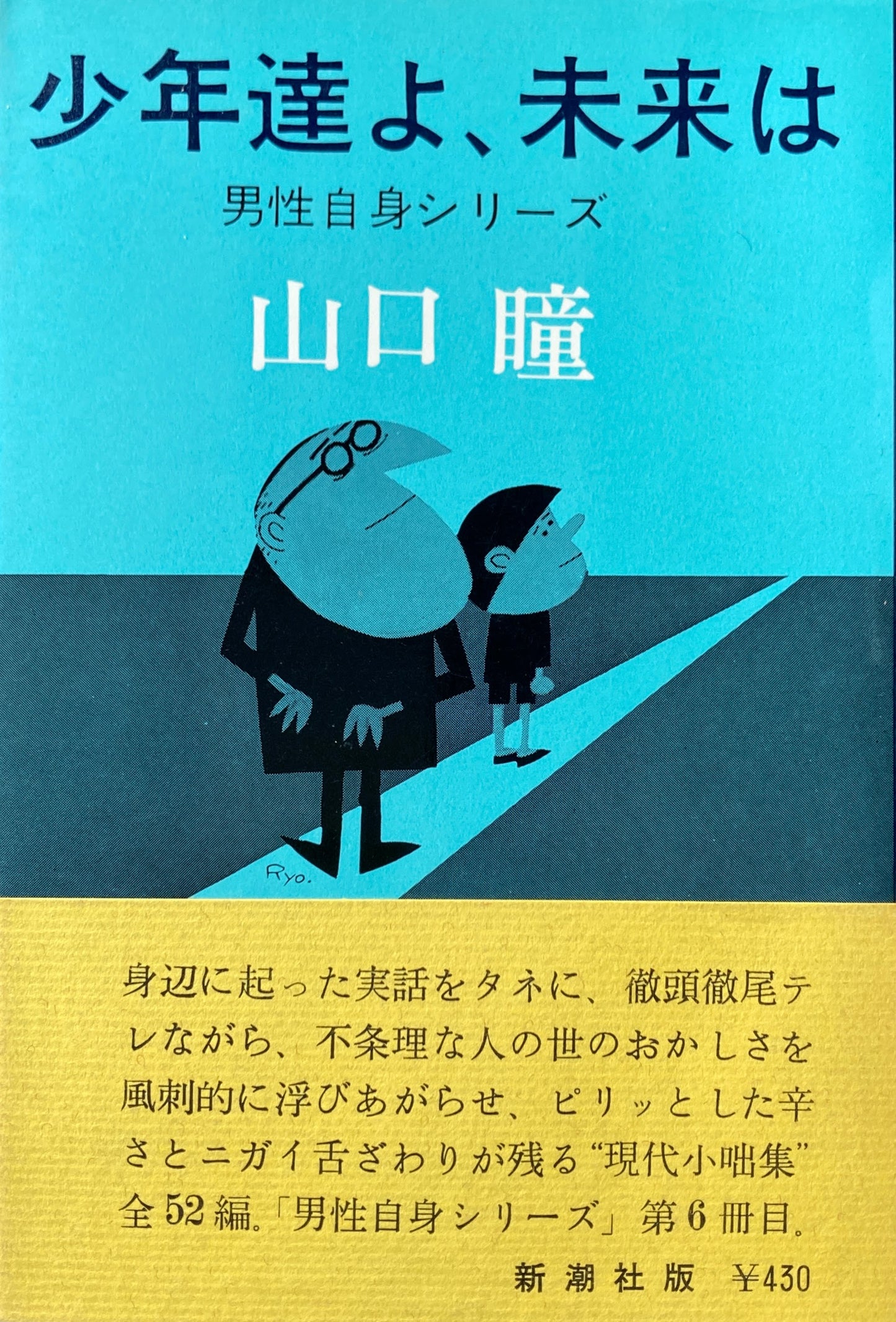 少年達よ、未来は　男性自身シリーズ　山口瞳　柳原良平