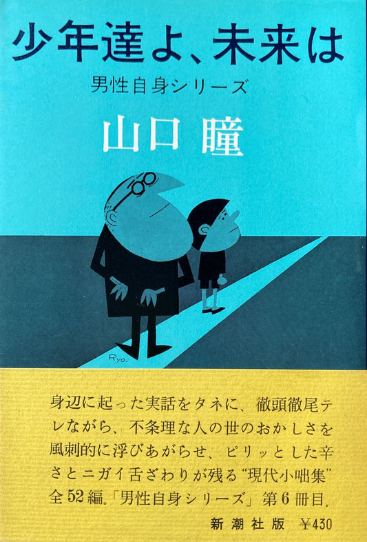 少年達よ、未来は　男性自身シリーズ　山口瞳　柳原良平