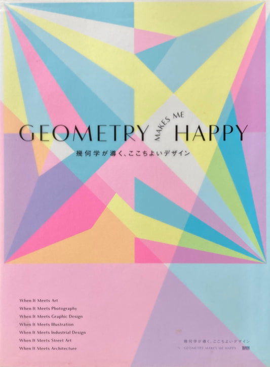 幾何学が導く、ここちよいデザイン　GEOMETRY　MAKES　ME　HAPPY