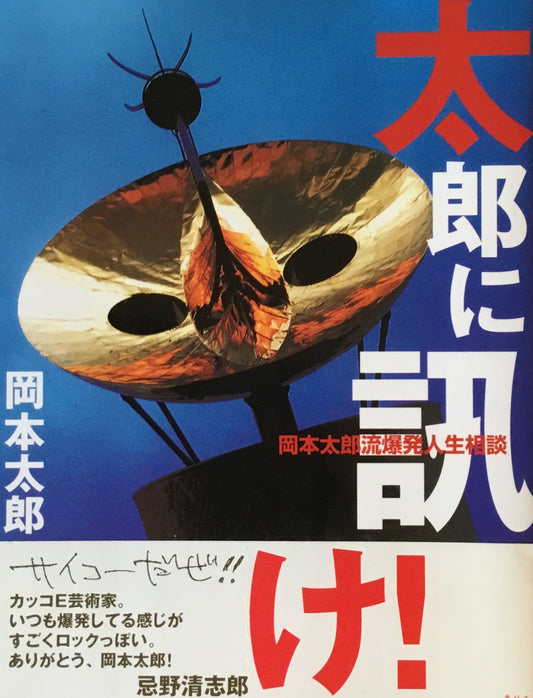 太郎に訊け! 岡本太郎流爆発人生相談