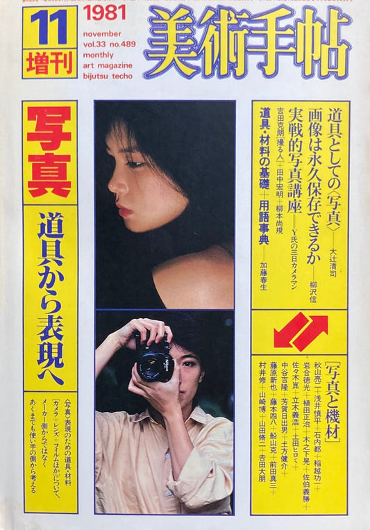 美術手帖　1981年11月号増刊　No.489　写真　道具から表現へ