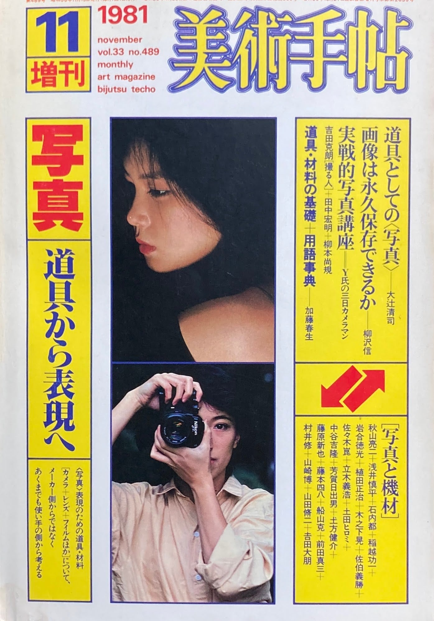 美術手帖　1981年11月号増刊　No.489　写真　道具から表現へ