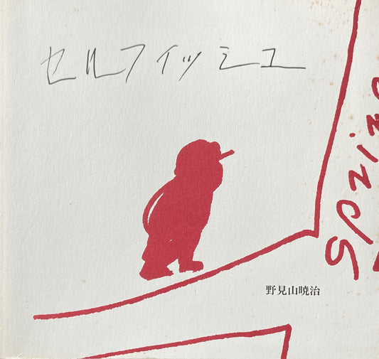 セルフィッシュ 野見山暁治 田中小実昌